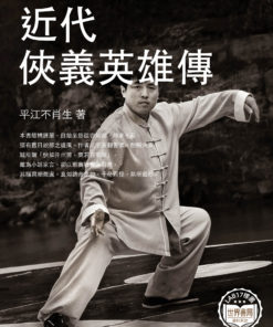 近代俠義英雄傳
