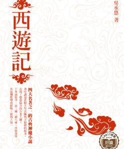 西遊記