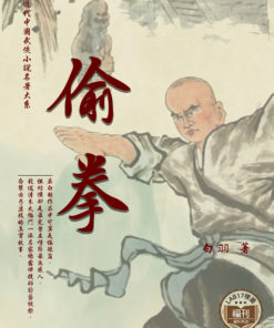 偷拳