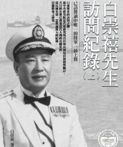 白崇禧先生訪問紀錄．上