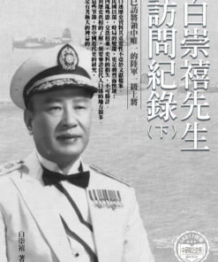 白崇禧先生訪問紀錄．下