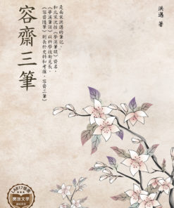 容齋三筆