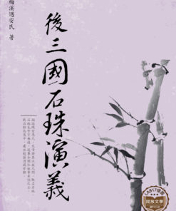 後三國石珠演義