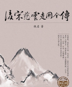 後宋慈雲走國全傳