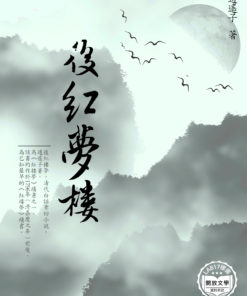 後紅樓夢