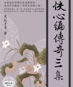 快心編傳奇三集