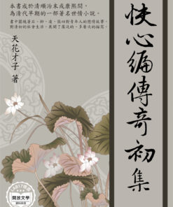 快心編傳奇初集