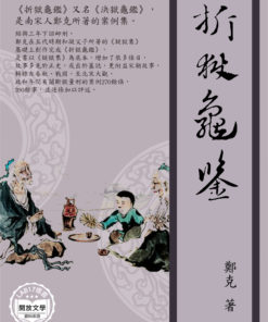 折獄龜鑒