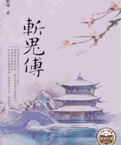 斬鬼傳