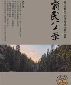 新民公案