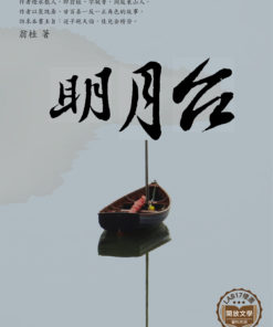 明月台