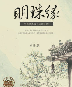 明珠緣