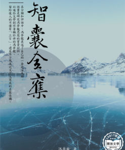 智囊全集