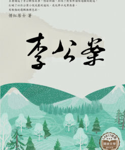 李公案