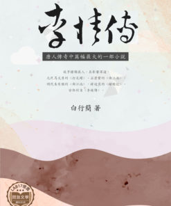 李娃傳
