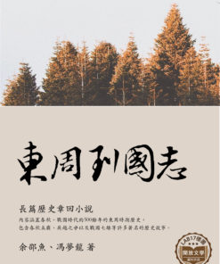 東周列國志