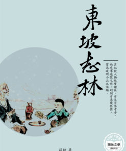 東坡志林