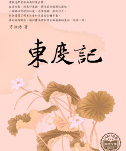 東度記