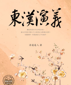 東漢演義