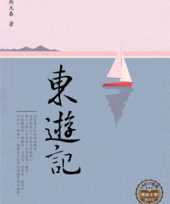 東遊記
