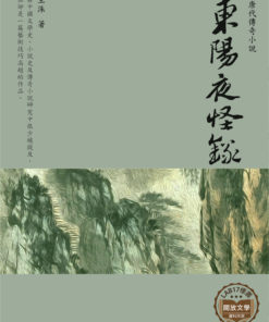 東陽夜怪錄