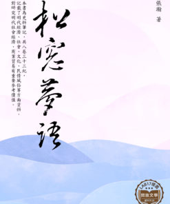 松窗夢語