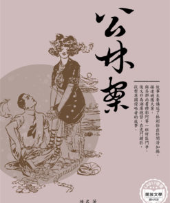 林公案