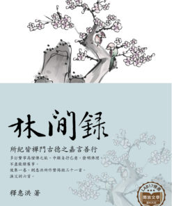 林間錄