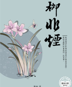 柳非煙