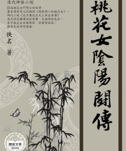 桃花女陰陽鬥傳