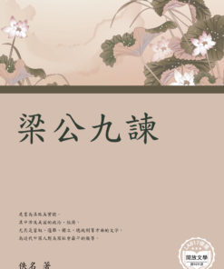 梁公九諫