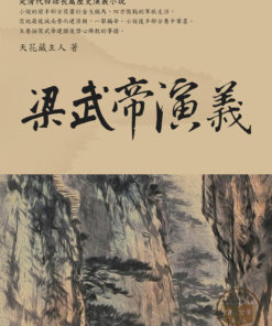 梁武帝演義