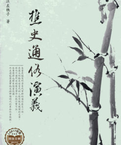 樵史通俗演義