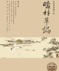 檮杌萃編
