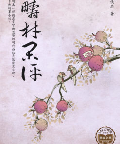 檮杌閑評