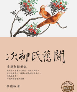 次柳氏舊聞