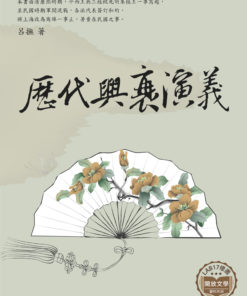 歷代興衰演義