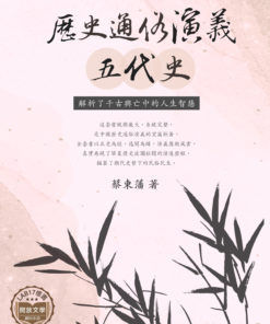 歷史通俗演義 - 五代史