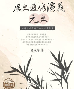 歷史通俗演義 - 元史