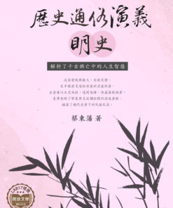歷史通俗演義 - 明史