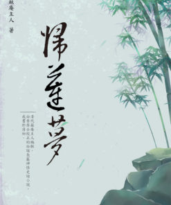 歸蓮夢