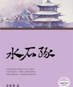 水石緣