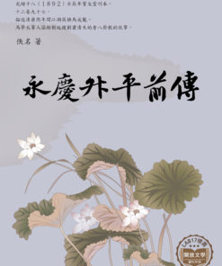 永慶升平前傳