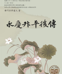 永慶升平後傳
