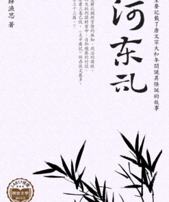 河東記
