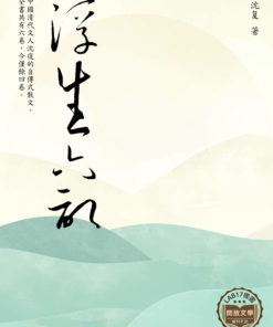 浮生六記