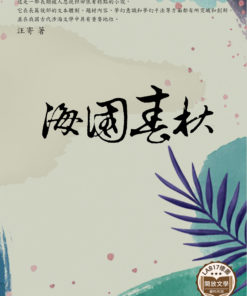 海國春秋