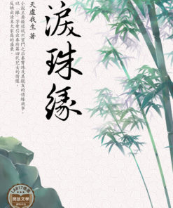 淚珠緣