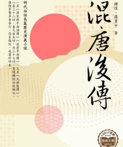混唐後傳