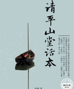 清平山堂話本